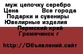  муж цепочку серебро › Цена ­ 2 000 - Все города Подарки и сувениры » Ювелирные изделия   . Пермский край,Гремячинск г.